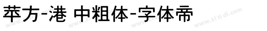 苹方-港 中粗体字体转换